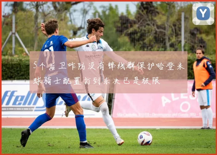 5个后卫咋防没有锋线群保护哈登米球骑士配置打到东决已是极限