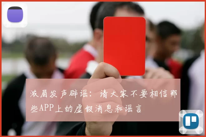 浓眉发声辟谣：请大家不要相信那些APP上的虚假消息和谣言