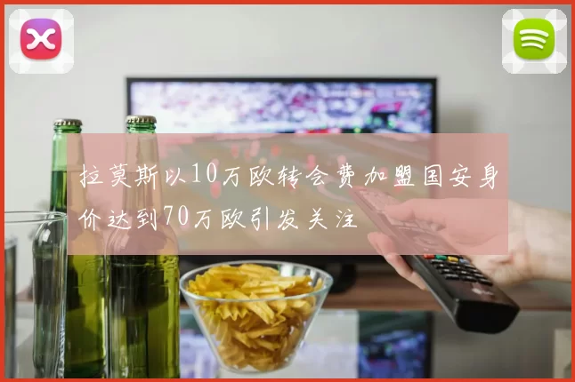 拉莫斯以10万欧转会费加盟国安身价达到70万欧引发关注